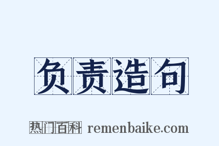 负责造句是什么意思的图片